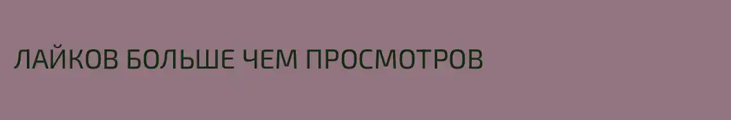 ЛАЙКОВ БОЛЬШЕ ЧЕМ ПРОСМОТРОВ